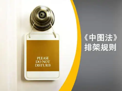中图法排架规-新版