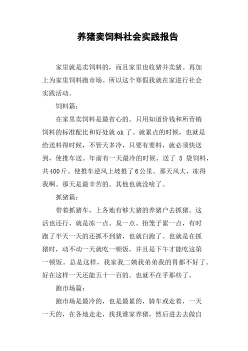 养猪卖饲料社会实践报告
