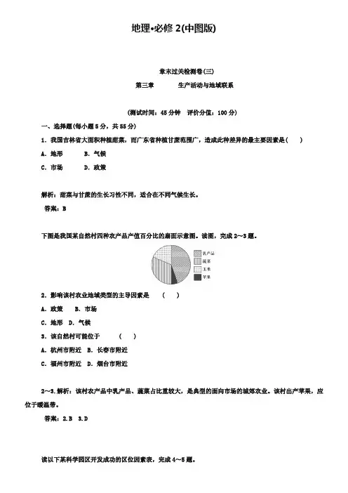 (中图版)高中地理必修2：章末过关检测卷-第3章(3)(含答案)