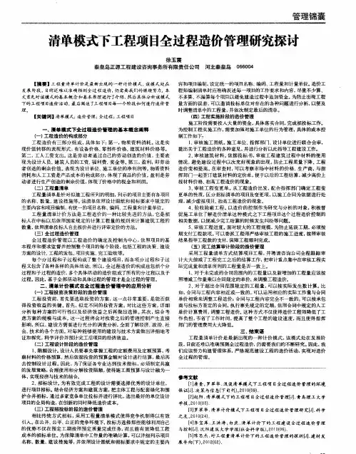清单模式下工程项目全过程造价管理研究探讨