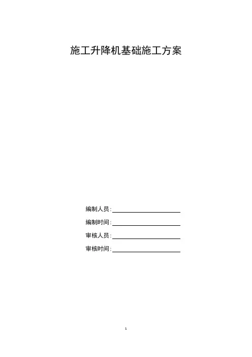 建筑工程施工升降机基础施工方案范本
