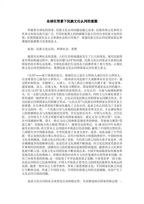 全球化背景下民族文化认同的重塑
