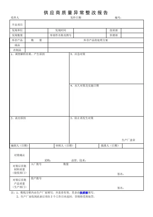 供应商质量异常整改报告