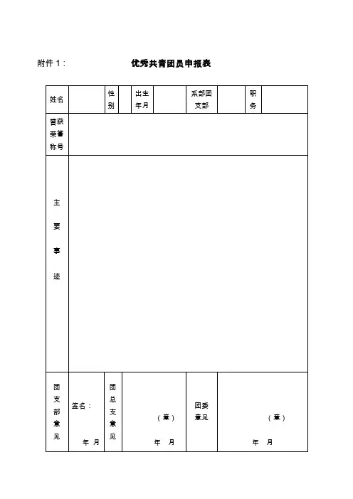 优秀共青团员申报表