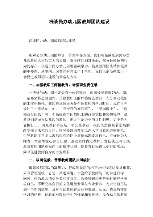 浅谈民办幼儿园教师团队建设