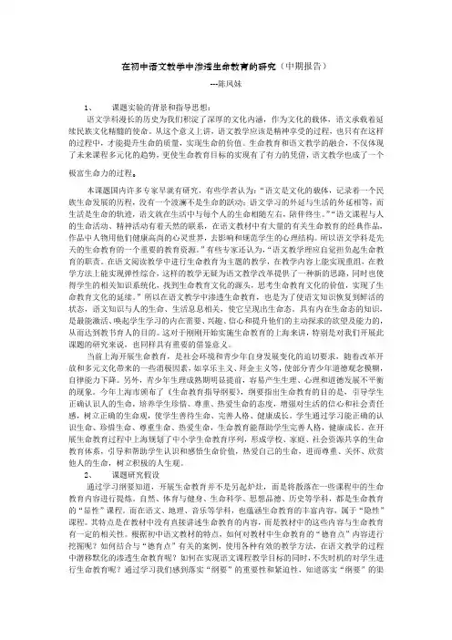 (完整word版)在初中语文教学中渗透生命教育的研究(中期报告)