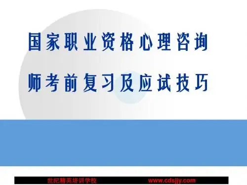 心理咨询师考前复习及应试技巧