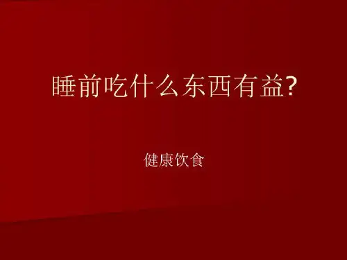 睡前吃什么东西有益