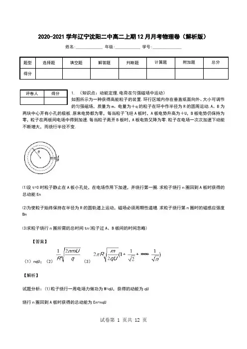 2020-2021学年辽宁沈阳二中高二上期12月月考物理卷(解析版).doc