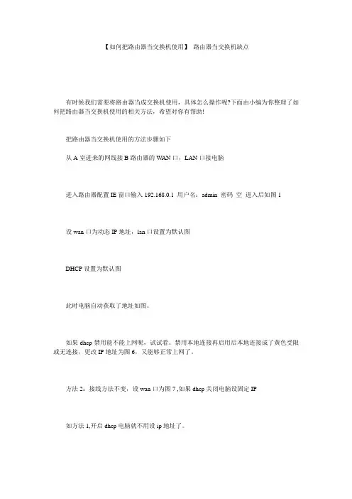 【如何把路由器当交换机使用】 路由器当交换机缺点