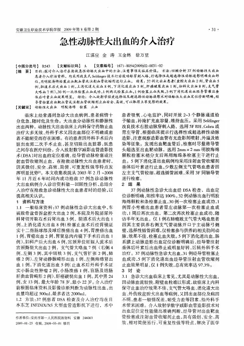 急性动脉性大出血的介入治疗