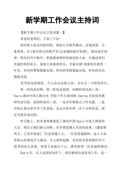 新学期工作会议主持词