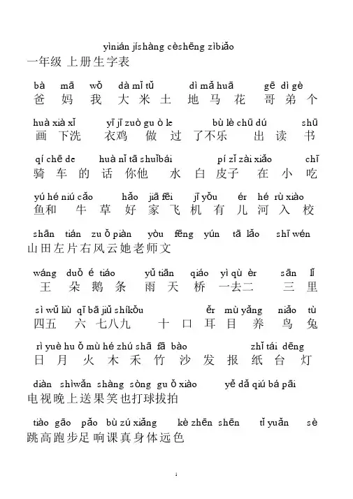人教版一年级上册生字表带拼音