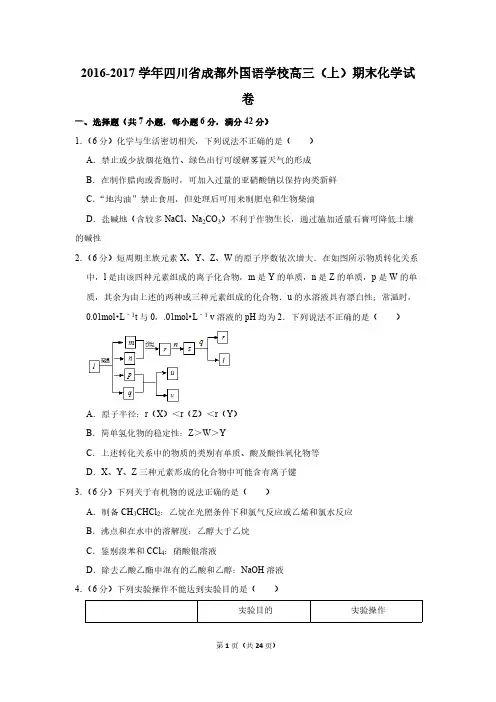 2016-2017学年四川省成都外国语学校高三(上)期末化学试卷