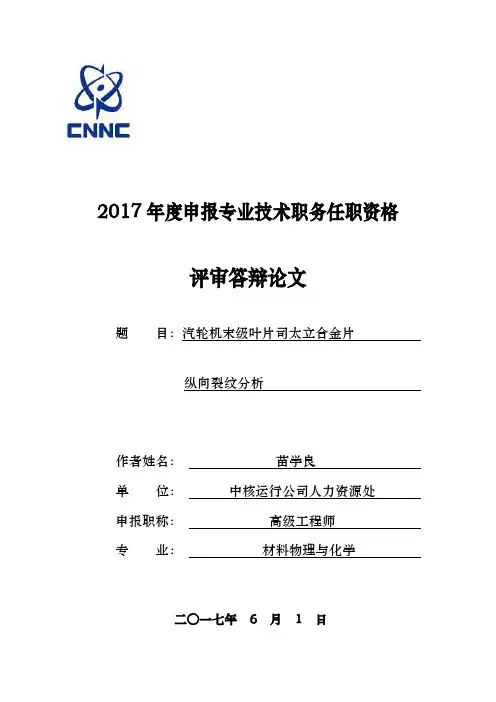 汽轮机末级叶片司太立合金片纵向裂纹分析