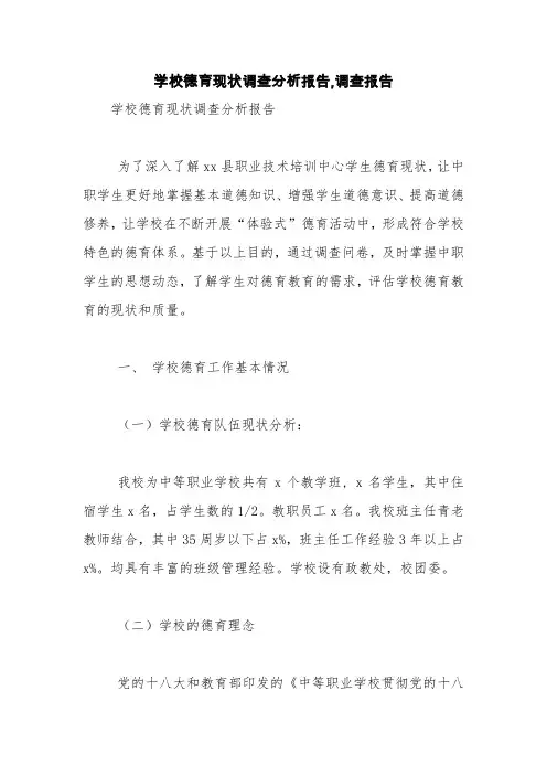 学校德育现状调查分析报告,调查报告【精品范文】
