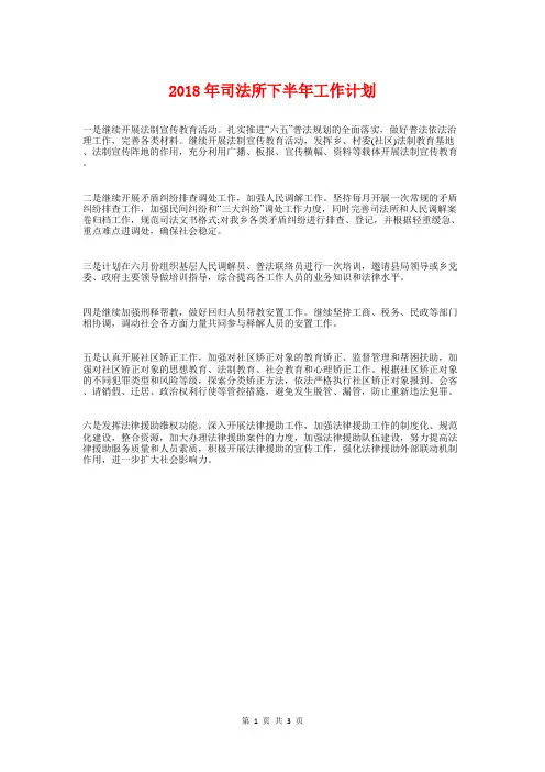 2018年司法所下半年工作计划与2018年司法所工作计划1汇编