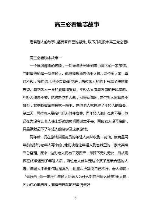 高三必看励志故事