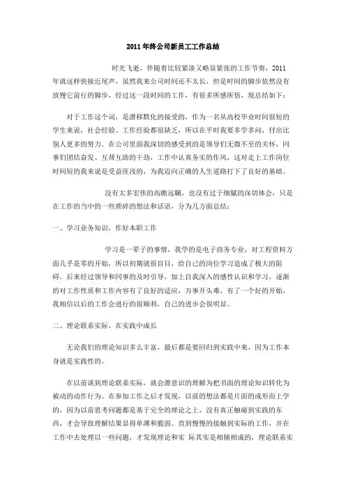 2011年终公司新员工工作总结