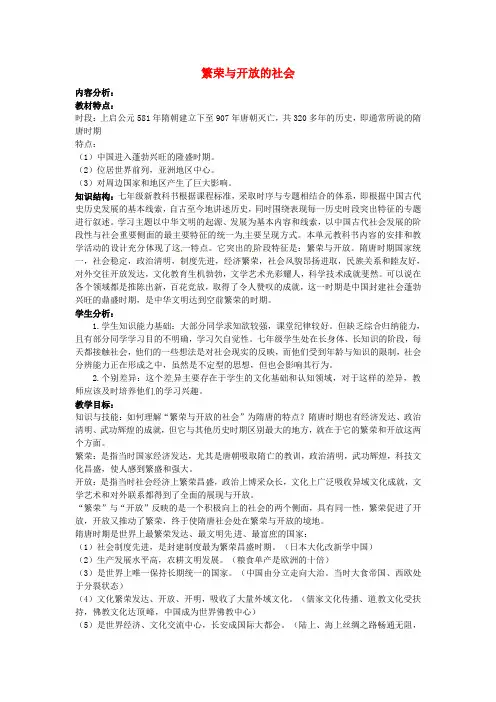 北师大版初中历史七年级下册第一单元繁荣与开放的社会word教案(4)