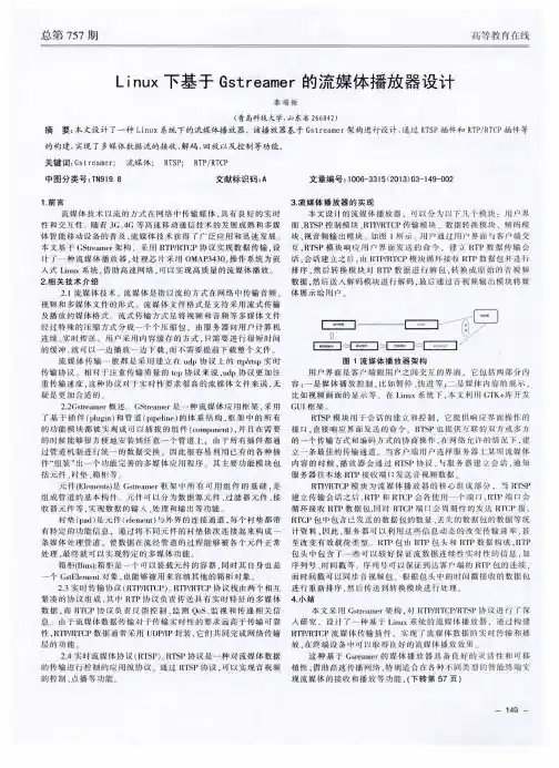 Linux下基于Gstreamer的流媒体播放器设计