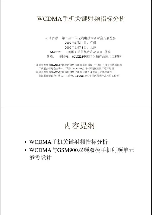 WCDMA手机关键射频指标分析