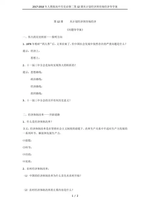 2017-2018年人教版高中历史必修二第12课从计划经济到市场经济导学案