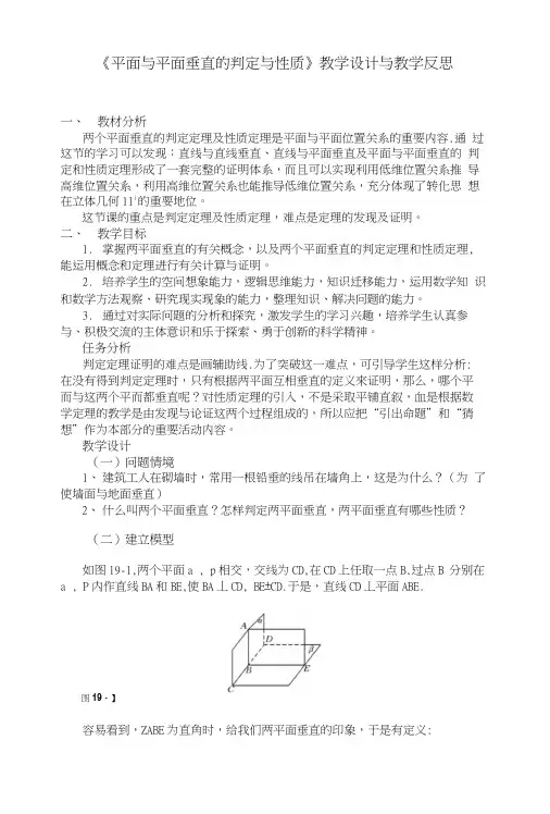 《平面与平面垂直的判定与性质》教学设计与教学反思.doc