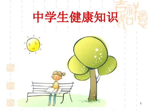 中学生健康教育ppt课件
