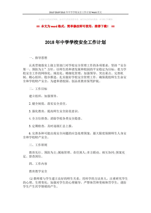 2018-2019-2018年中学学校安全工作计划-word范文 (4页)
