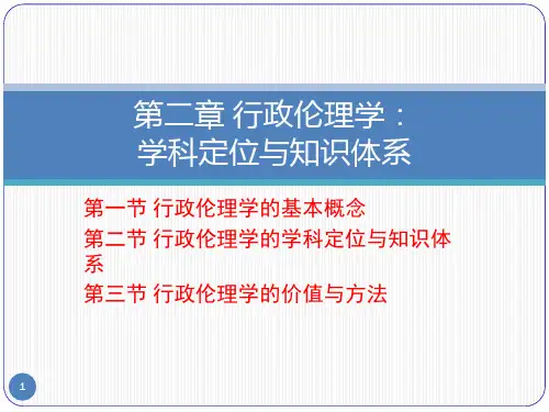 行政伦理学