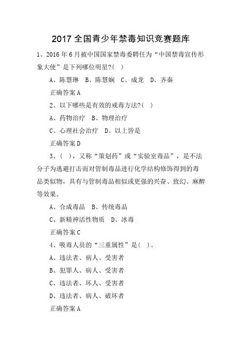 全国青少年禁毒知识竞赛题库