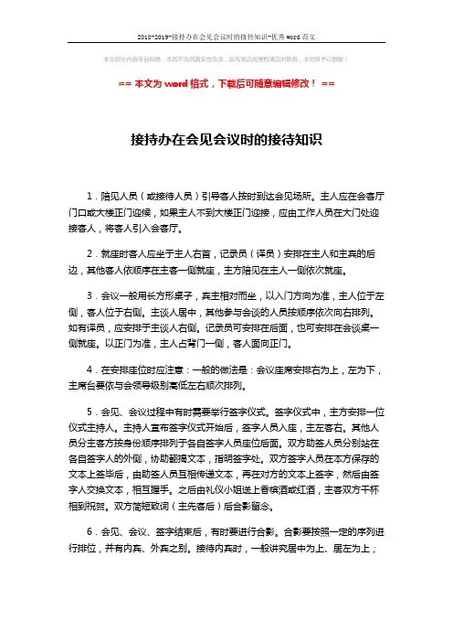2018-2019-接持办在会见会议时的接待知识-优秀word范文 (2页)