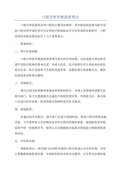 口腔诊所审批流程要点