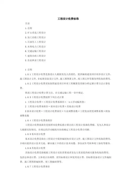 工程设计收费标准 2