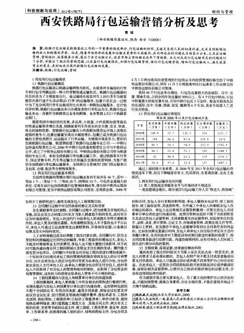 西安铁路局行包运输营销分析及思考