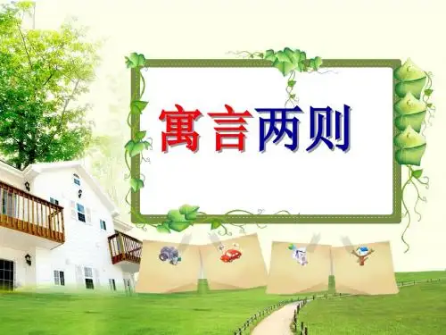 寓言两则