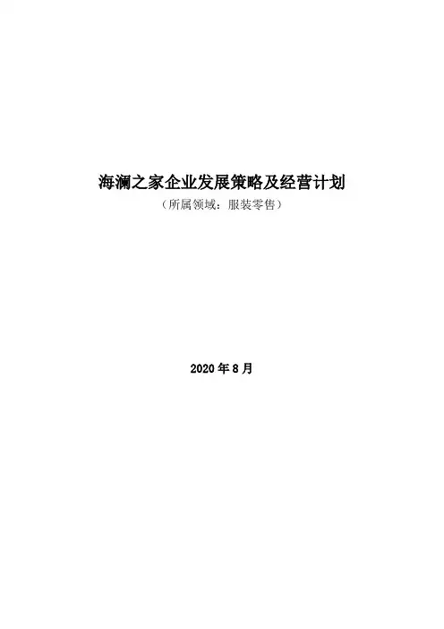 服装零售领域：2020年海澜之家企业发展策略及经营计划