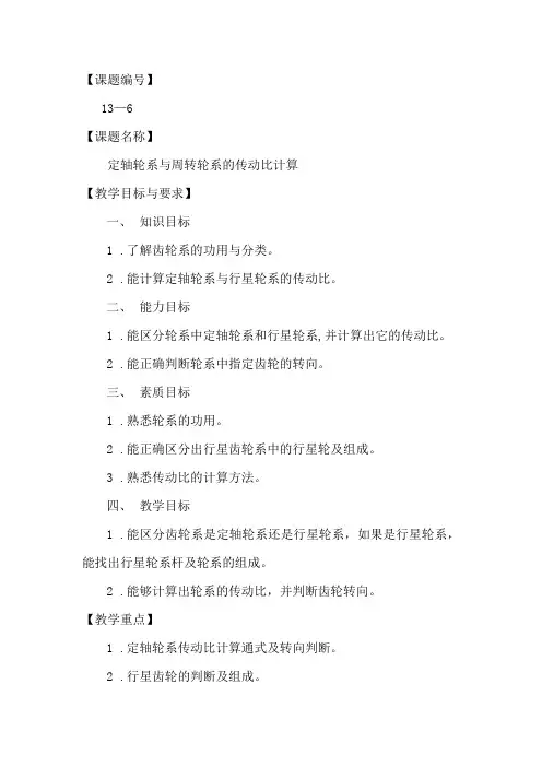 定轴轮系与周转轮系的传动比计算电子教案