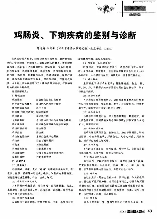 鸡肠炎、下痢疾病的鉴别与诊断