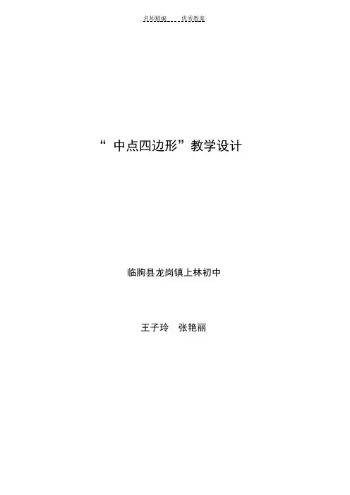 “中点四边形”教学设计