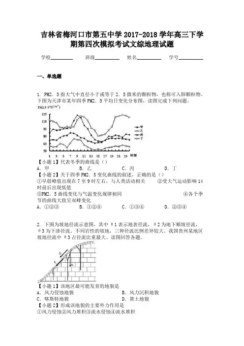 吉林省梅河口市第五中学2017-2018学年高三下学期第四次模拟考试文综地理试题