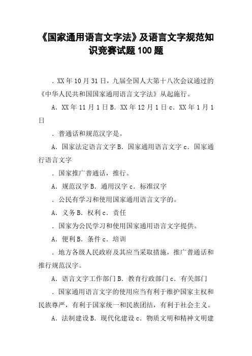《国家通用语言文字法》及语言文字规范知识竞赛试题100题