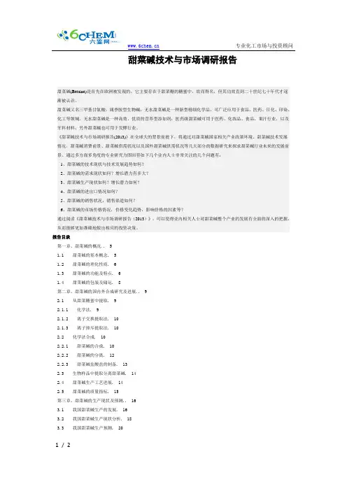 甜菜碱技术与市场调研报告
