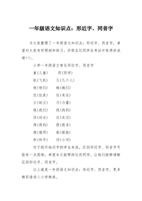 一年级语文知识点：形近字、同音字