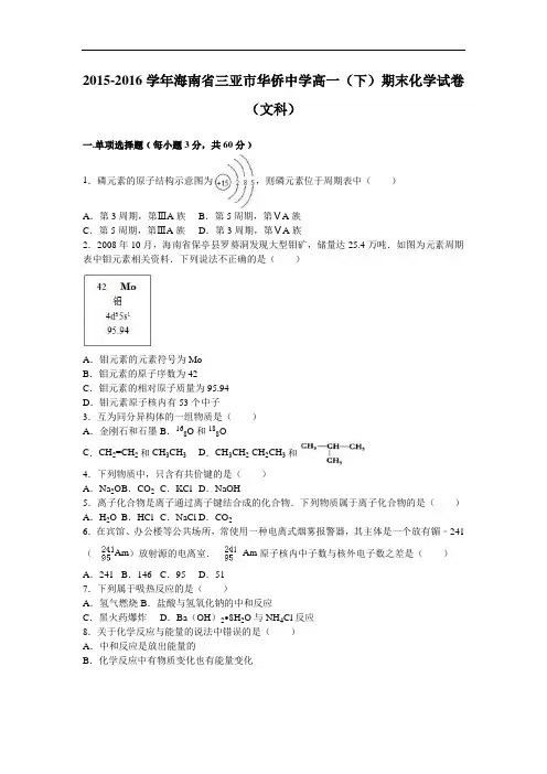 海南省三亚市华侨中学2015-2016学年高一下学期期末化