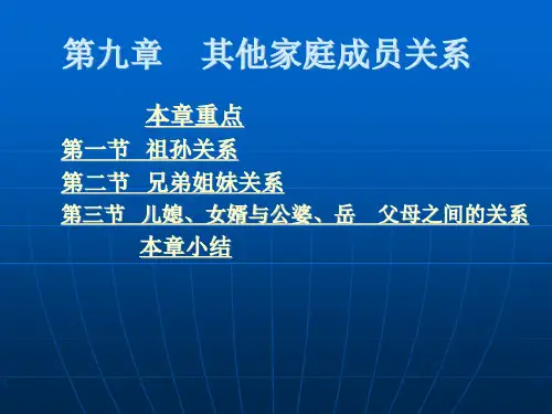家庭成员关系