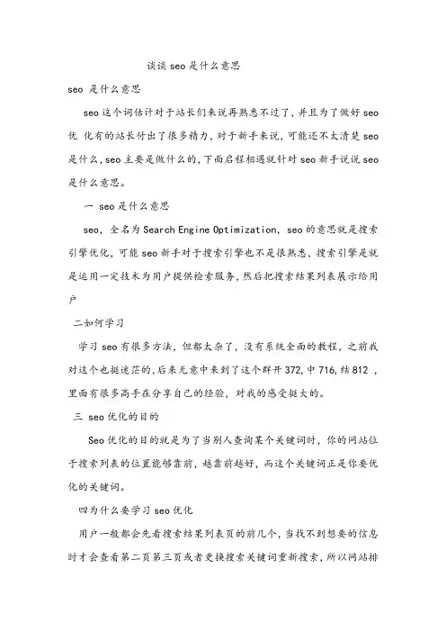 谈谈seo是什么意思