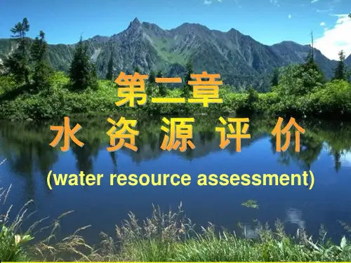 第二章 水资源评价 ppt课件