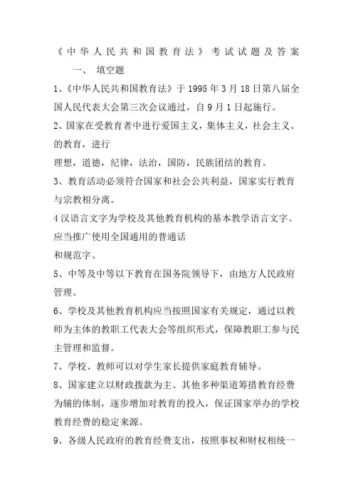 中华人民共和国教育法考试试题及答案